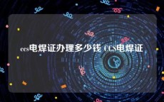 ccs电焊证办理多少钱 CCS电焊证