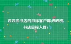 西西弗书店的目标客户群(西西弗书店目标人群)