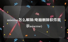nsiserror怎么解除(电脑删除软件显示nsiserror)