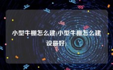 小型牛棚怎么建(小型牛棚怎么建设最好)