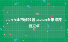 nba2k20金币修改器 nba2k20金币修改器安卓