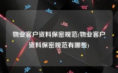 物业客户资料保密规范(物业客户资料保密规范有哪些)
