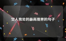 女人独处的最高境界的句子