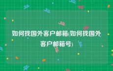 如何找国外客户邮箱(如何找国外客户邮箱号)