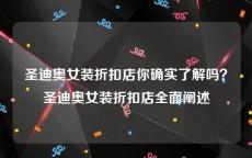 圣迪奥女装折扣店你确实了解吗？圣迪奥女装折扣店全面阐述