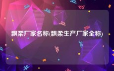 飘柔厂家名称(飘柔生产厂家全称)
