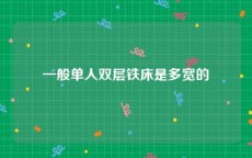 一般单人双层铁床是多宽的