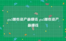 gta5哪些资产最赚钱 gta5哪些资产最赚钱