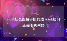 switch怎么连接手机网络 switch如何连接手机网络