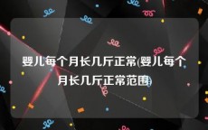 婴儿每个月长几斤正常(婴儿每个月长几斤正常范围)