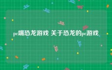 pc端恐龙游戏 关于恐龙的pc游戏