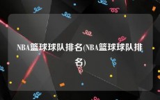 NBA篮球球队排名(NBA篮球球队排名)