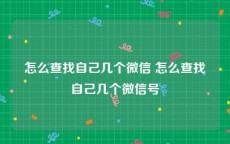 怎么查找自己几个微信 怎么查找自己几个微信号