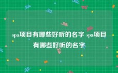 spa项目有哪些好听的名字 spa项目有哪些好听的名字