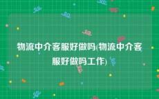 物流中介客服好做吗(物流中介客服好做吗工作)