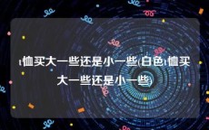 t恤买大一些还是小一些(白色t恤买大一些还是小一些)
