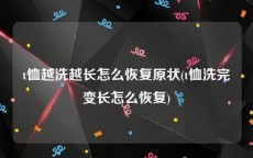 t恤越洗越长怎么恢复原状(t恤洗完变长怎么恢复)
