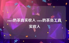 coco奶茶真实收入 coco奶茶员工真实收入