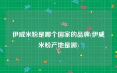 伊威米粉是哪个国家的品牌(伊威米粉产地是哪)