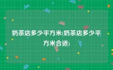 奶茶店多少平方米(奶茶店多少平方米合适)