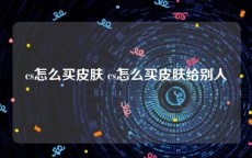 cs怎么买皮肤 cs怎么买皮肤给别人