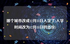 哪个城市改成12月31日入学了(入学时间改为12月31日的省份)