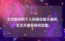 北京租房网个人房源出租天通苑(北京天通苑租房信息)