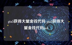 gta5获得大量金钱代码 gta5获得大量金钱代码ps4