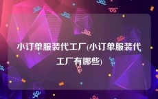 小订单服装代工厂(小订单服装代工厂有哪些)