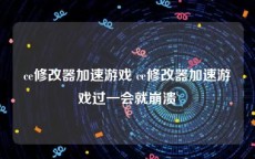ce修改器加速游戏 ce修改器加速游戏过一会就崩溃