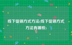 线下促销方式方法(线下促销方式方法有哪些)