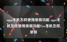 oppo手机怎样使用录屏功能 oppo手机怎样使用录屏功能Vivo手机怎样录屏