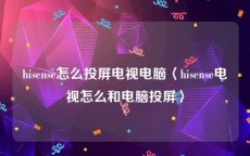 hisense怎么投屏电视电脑〈hisense电视怎么和电脑投屏〉