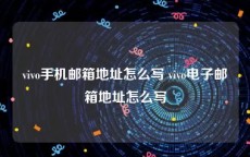 vivo手机邮箱地址怎么写 vivo电子邮箱地址怎么写