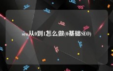 seo从0到1怎么做(0基础SEO)