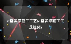 ct室装修施工工艺(ct室装修施工工艺视频)
