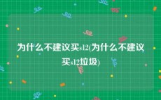 为什么不建议买s12(为什么不建议买s12垃圾)