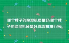 哪个牌子的除湿机质量好(哪个牌子的除湿机质量好,除湿机排行榜)