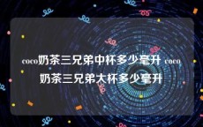 coco奶茶三兄弟中杯多少毫升 coco奶茶三兄弟大杯多少毫升