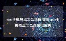 oppo手机热点怎么连接电视 oppo手机热点怎么连接电视机