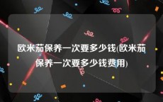 欧米茄保养一次要多少钱(欧米茄保养一次要多少钱费用)