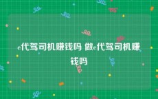 e代驾司机赚钱吗 做e代驾司机赚钱吗