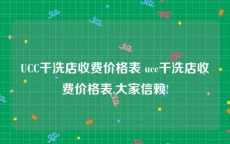 UCC干洗店收费价格表 ucc干洗店收费价格表,大家信赖!