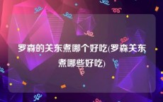 罗森的关东煮哪个好吃(罗森关东煮哪些好吃)
