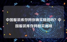 中国服装库存网你确实晓得吗？中国服装库存网相关阐明