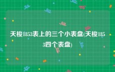 天梭1853表上的三个小表盘(天梭1853四个表盘)