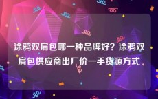 涂鸦双肩包哪一种品牌好？涂鸦双肩包供应商出厂价一手货源方式
