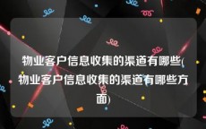 物业客户信息收集的渠道有哪些(物业客户信息收集的渠道有哪些方面)