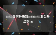ios935如何升级到ios13(ios935怎么升级到10)