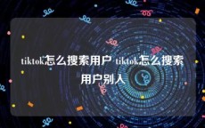 tiktok怎么搜索用户 tiktok怎么搜索用户别人